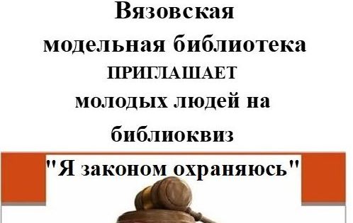  Приглашение на  библиоквиз «Я законом охраняюсь».