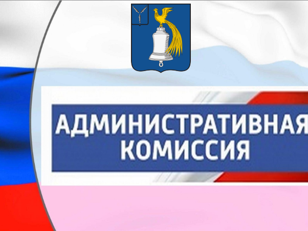 27 мая состоялось заседание административной комиссии при администрации Татищевского муниципального района.