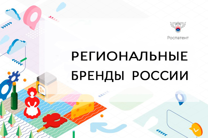 Запланирован семинар «Региональные бренды России — новые точки роста».