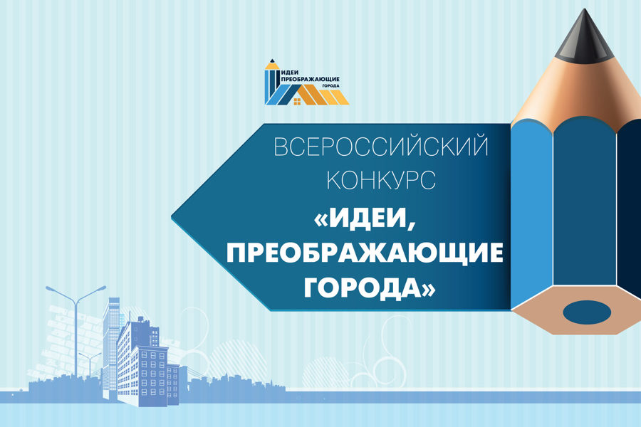 Стартовал VIII Всероссийский конкурс молодых архитекторов и урбанистов «Идеи, преображающие города».