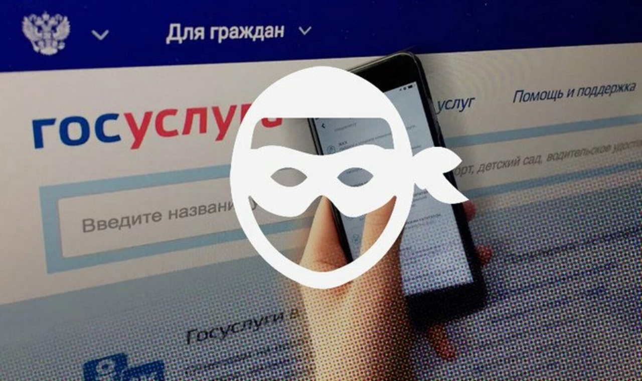 Новый способ мошенничества с «Госуслугами».