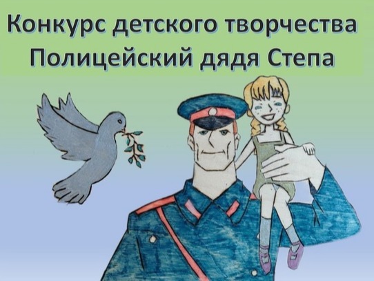 Отдел МВД России по Татищевскому району Саратовской области  совместно с общественным советом проводит Всероссийский конкурс детского творчества «Полицейский Дядя Степа».