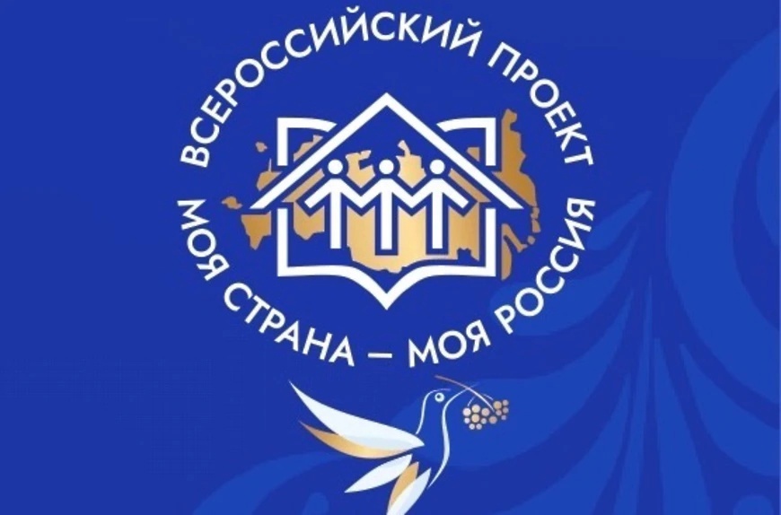 XXII Всероссийский конкурс молодежных авторских проектов и проектов в сфере образования «Моя страна – моя Россия».