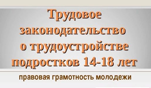 Новые возможности для молодежи: трудоустройство несовершеннолетних с 2025 года.