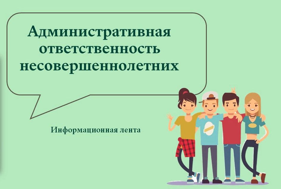 НАИБОЛЕЕ РАСПРОСТРАНЕННЫЕ АДМИНИСТРАТИВНЫЕ ПРАВОНАРУШЕНИЯ, СОВЕРШАЕМЫЕ НЕСОВЕРШЕННОЛЕТНИМИ.