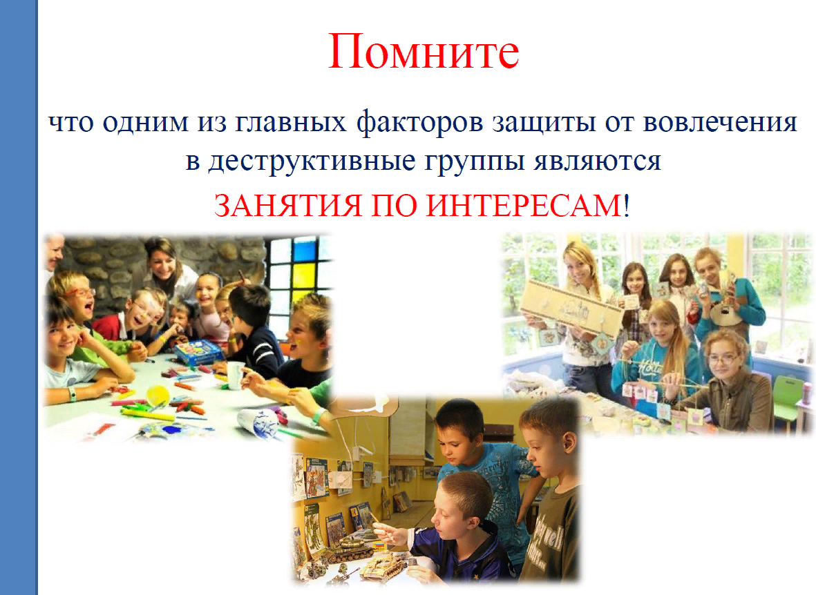 Памятка родителям по профилактике вовлечения несовершеннолетних в деструктивные сообщества.