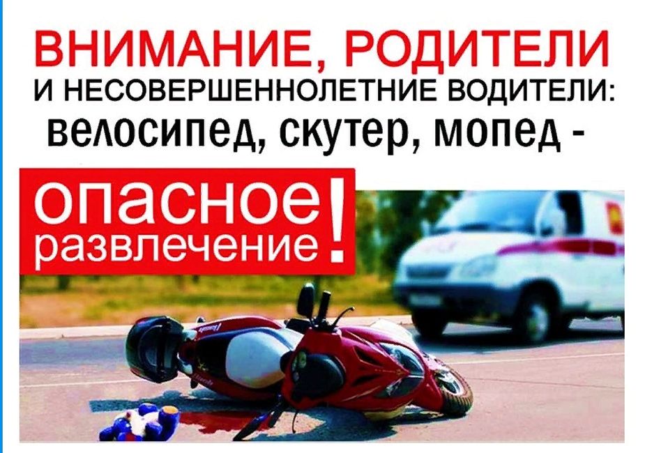 Памятка родителям о недопущении управления транспортными средствами несовершеннолетними!.