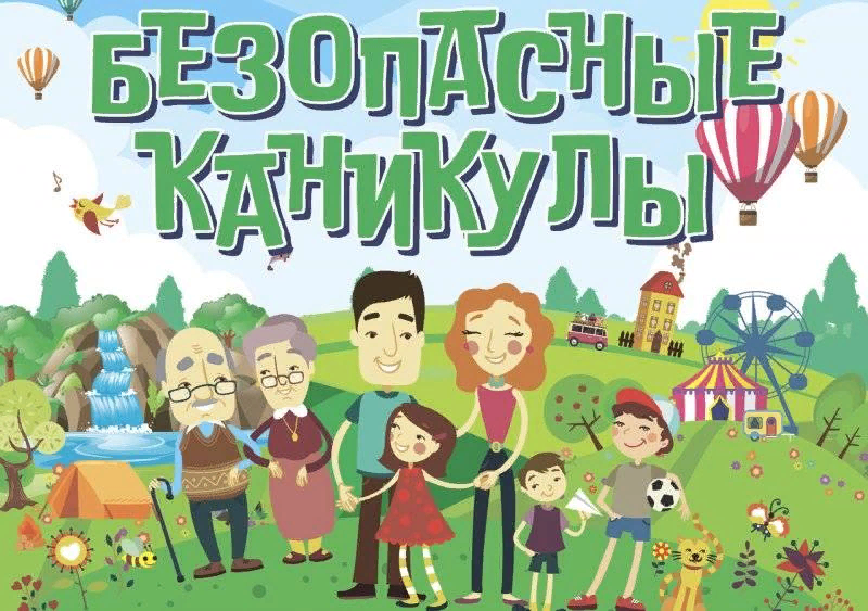 Безопасные каникулы: советы для родителей от комиссии по делам несовершеннолетних и защите их прав.