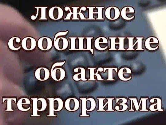 Ответственность за ложные сообщения о терроризме.