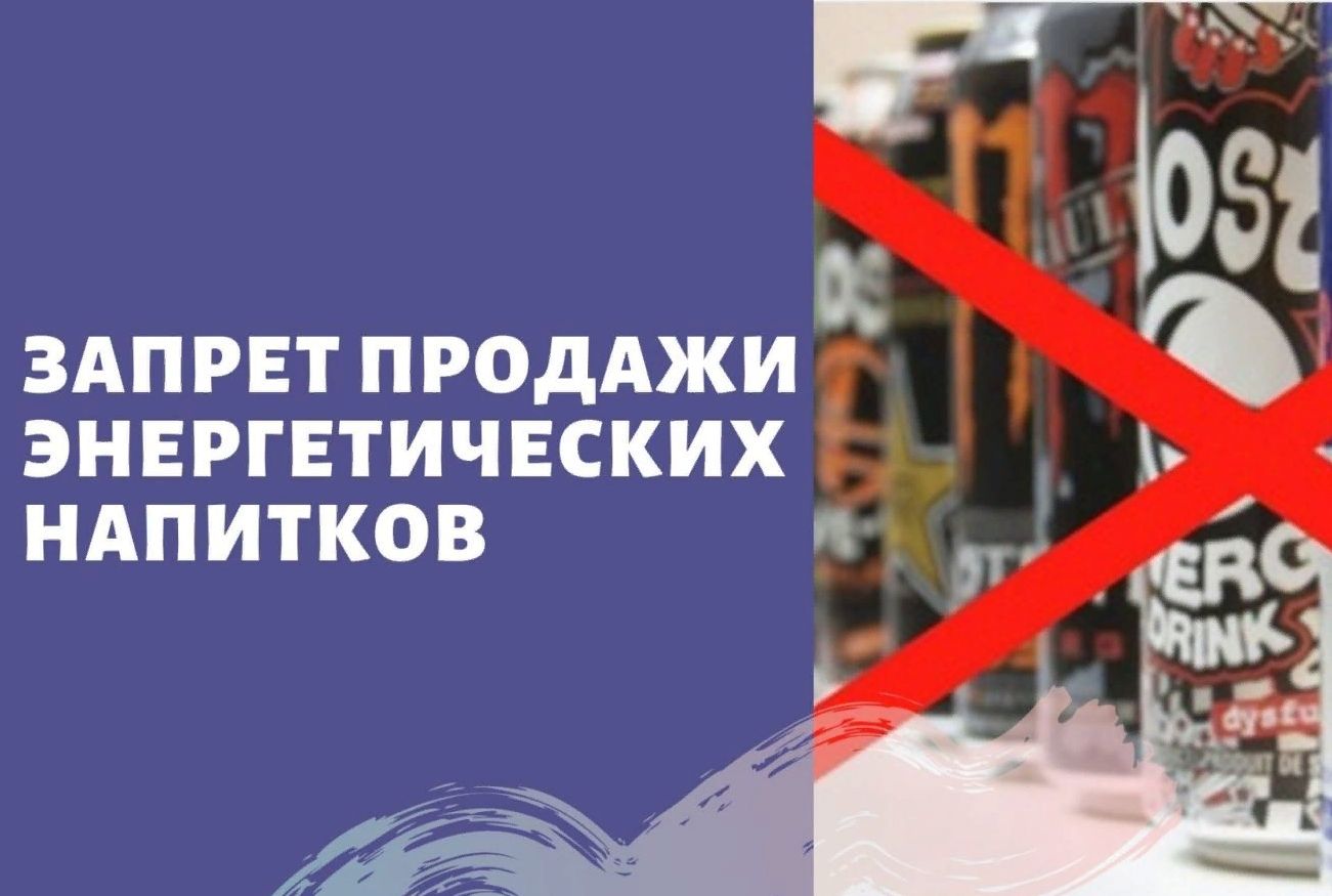 Федеральный запрет на продажу энергетиков.