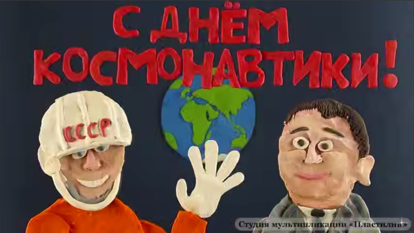 Поздравление губернатора Саратовской области Романа Бусаргина с Днем космонавтики.