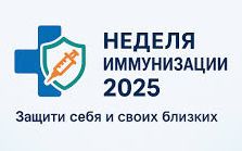 Лозунг Единой недели иммунизации: Добиться иммунизации для всех – в наших силах!.