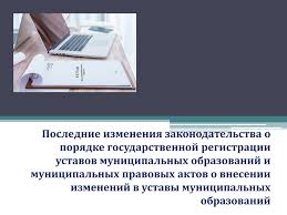 Данные по государственной регистрации уставов муниципальных образований и муниципальных правовых актов о внесении изменений и дополнений в уставы муниципальных образований.