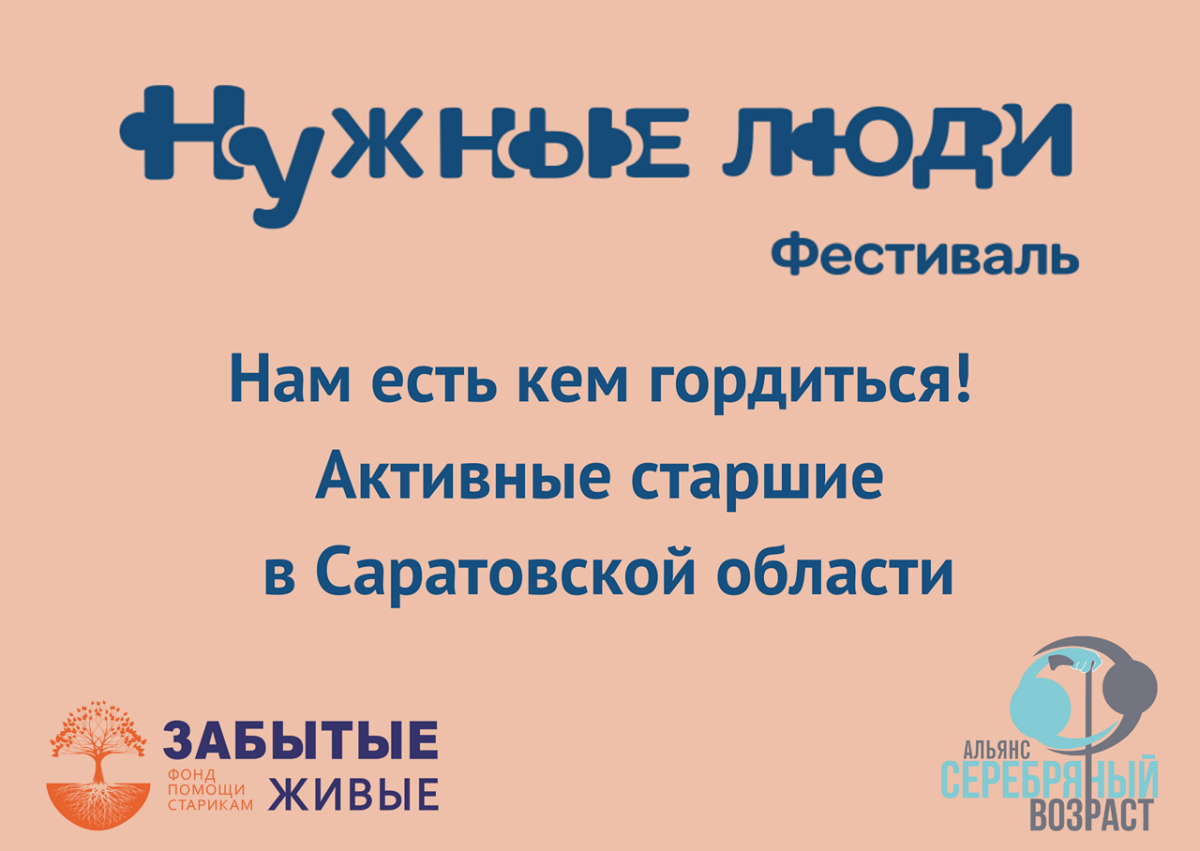 Областной фестиваль для старшего поколения «Нужные люди».