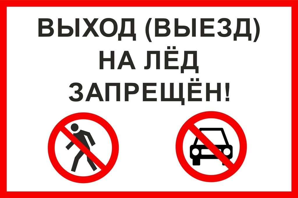 Предупреждаем об опасности выхода на лед.