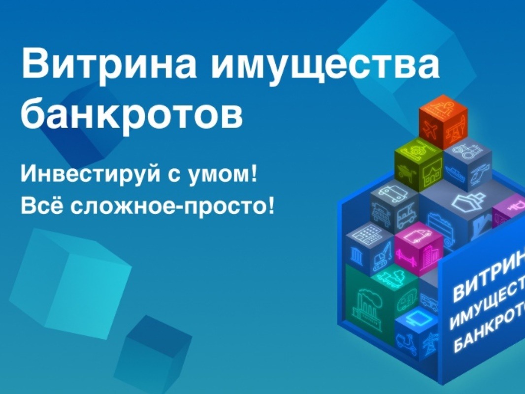 «Витрина имущества банкротов» поможет расширить круг потенциальных покупателей.