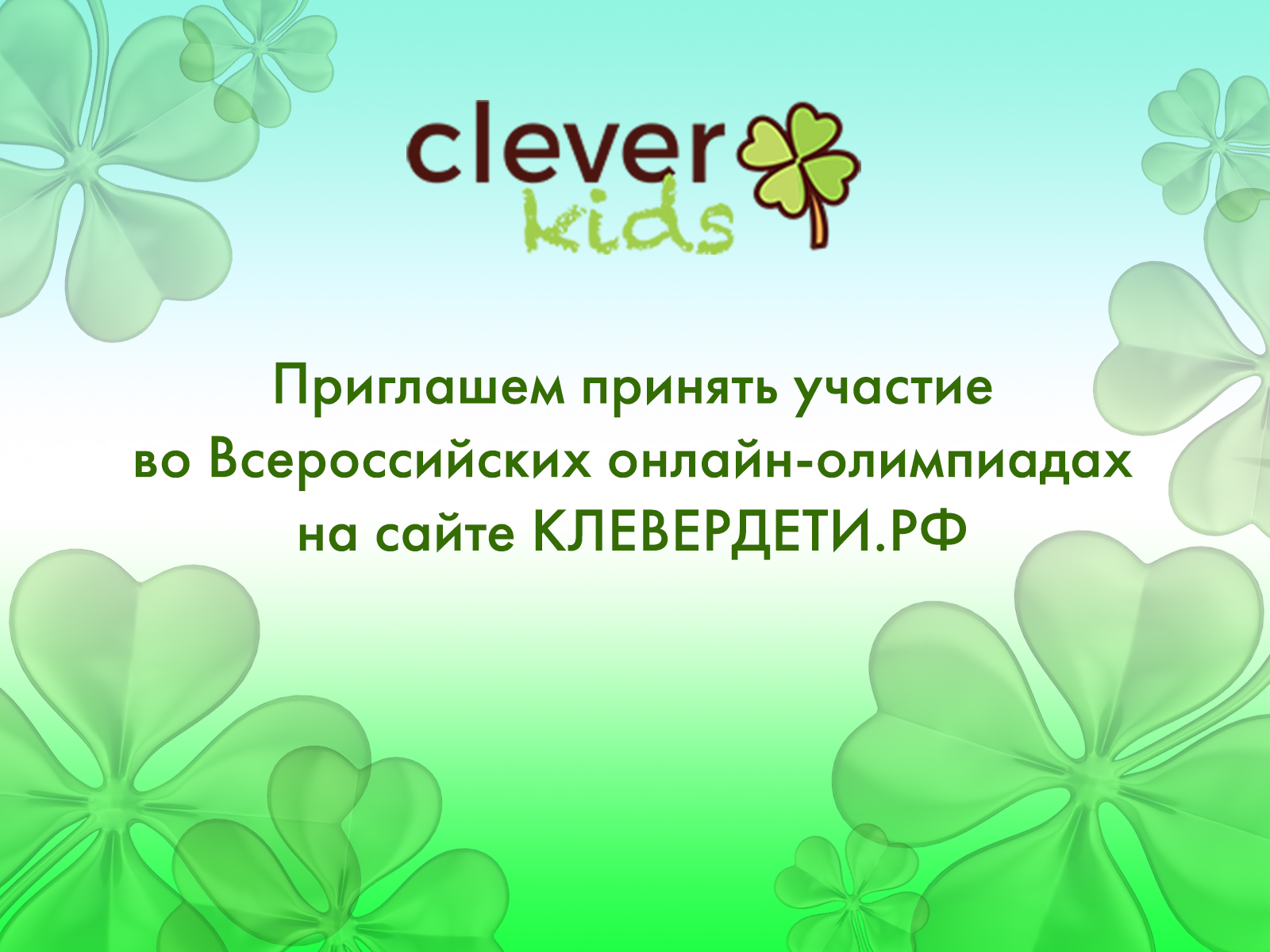 О проведении Всероссийской олимпиады «Клеверенок».
