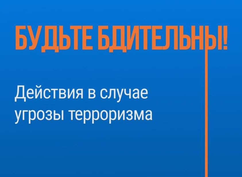 Правоохранительные органы напоминают о необходимости соблюдения бдительности .