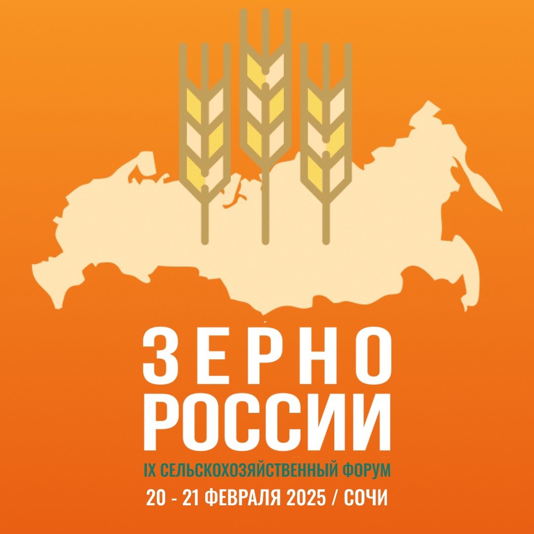 Аграрии Саратовской области приглашаются к участию в IX Всероссийском сельскохозяйственном форуме «Зерно России – 2025».