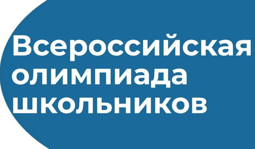 Всероссийская олимпиада школьников – путь к успеху и развитию!.