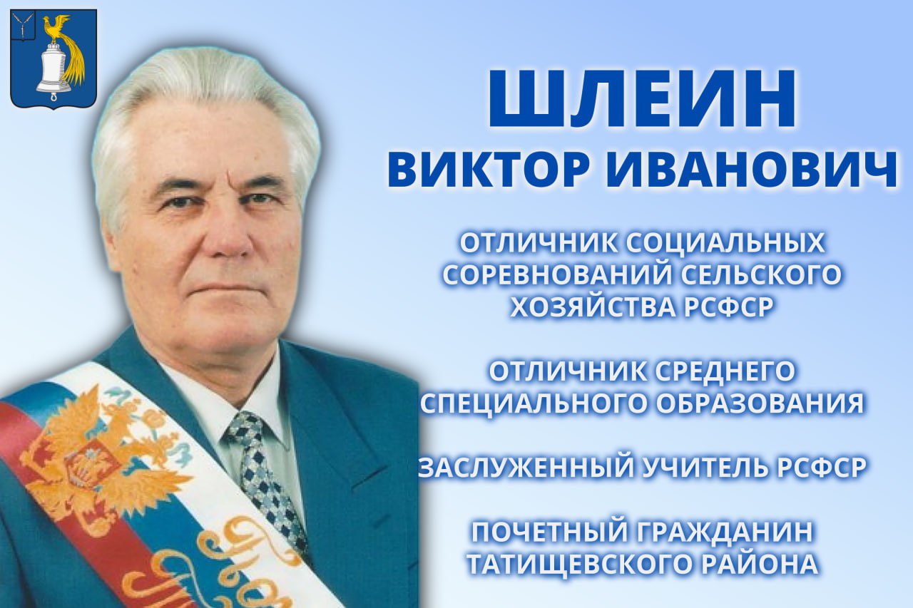 Сегодня свой 90-летний юбилей отмечает Виктор Иванович Шлеин, житель села Октябрьский Городок, Почётный гражданин Татищевского района.