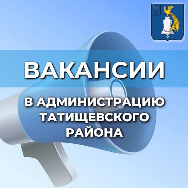 Вакансии в администрации Татищевского муниципального района.