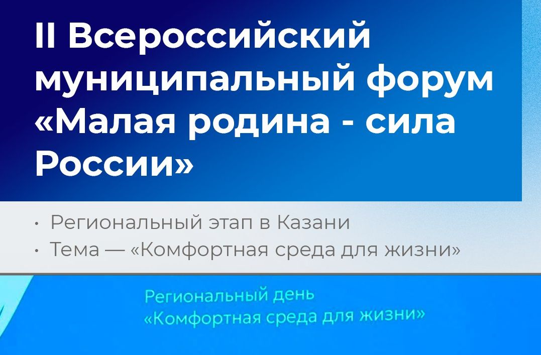 В Казани прошел региональный этап II Всероссийского муниципального форума «Малая родина - сила России».