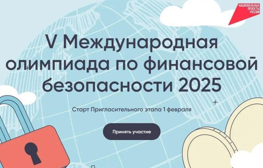 Школьников приглашают принять участие в олимпиаде по финансовой безопасности.