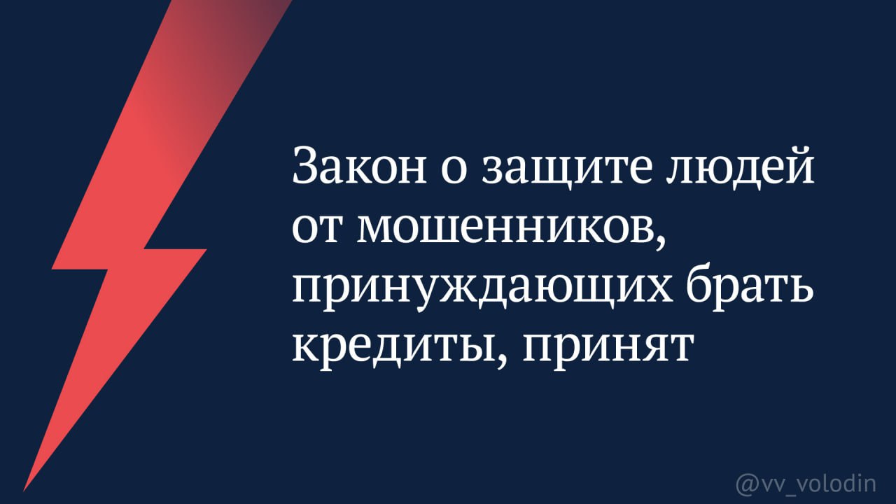  Закон о защите людей от мошенников, принуждающих брать кредиты, принят.