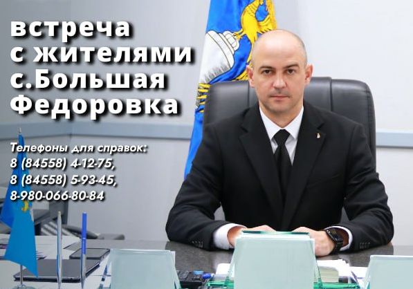 Сегодня, в 17.00 глава Татищевского муниципального района А.В. Мордвинцев проведет встречу с жителями с. Большая Федоровка.