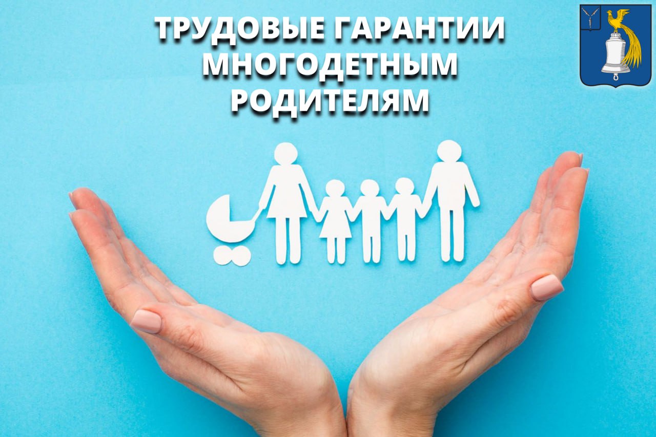 Трудовые гарантии многодетным родителям.