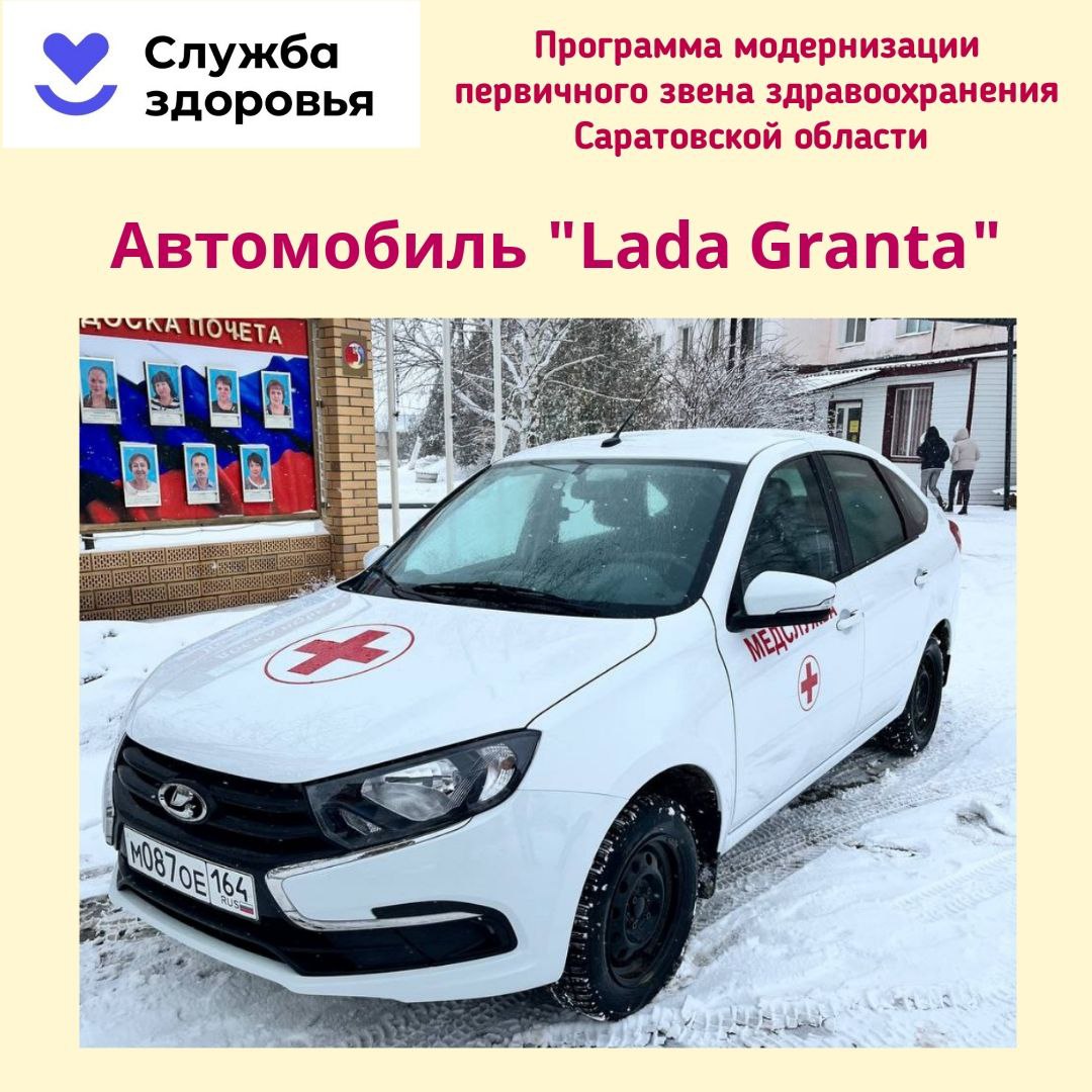 В Татищевскую районную больницу поступил новый автомобиль Lada Granta.