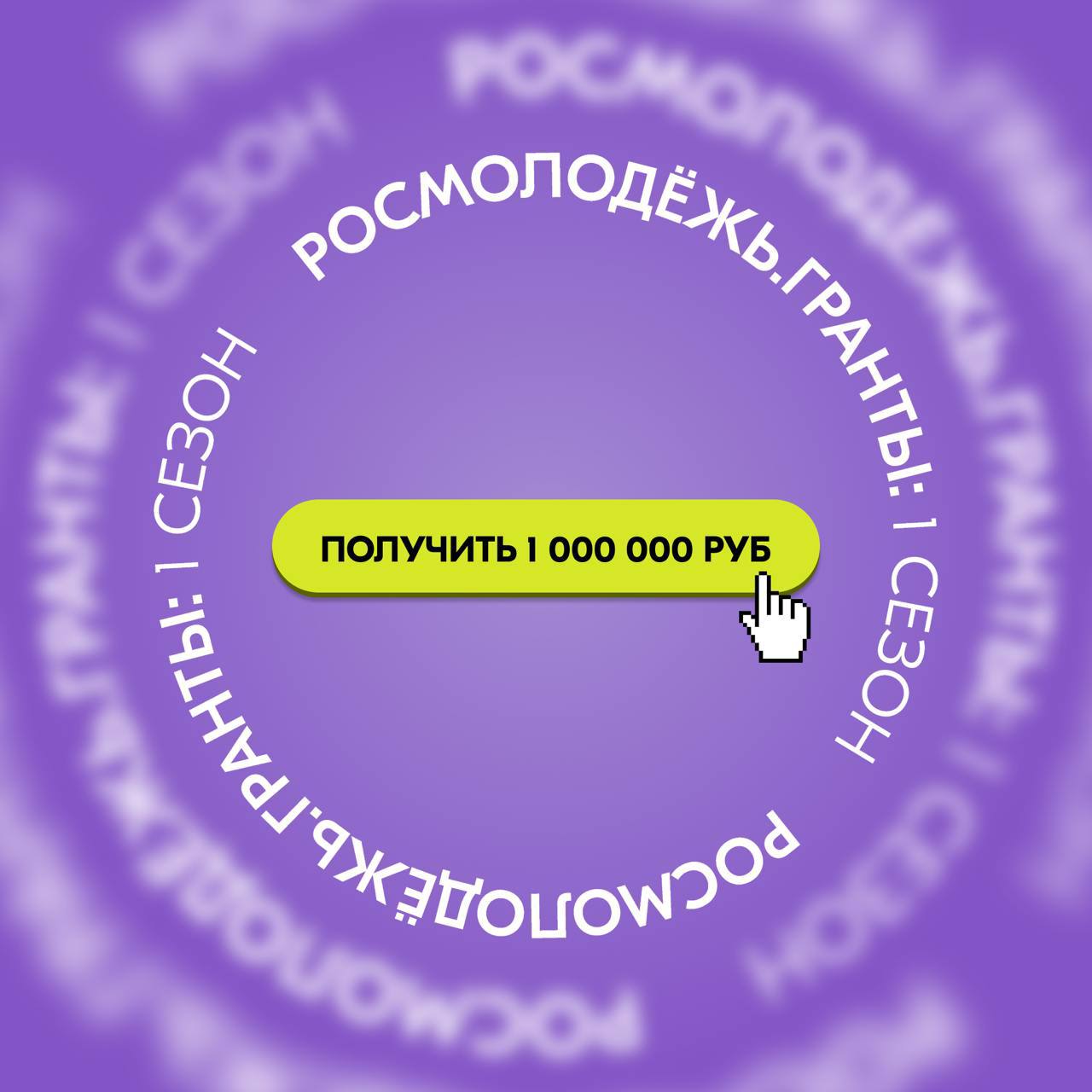 Стартовал прием заявок на грантовый конкурс «Росмолодёжь.Гранты 1 сезон».