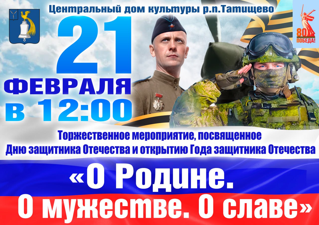 Уважаемые жители Татищевского района, дорогие земляки!.