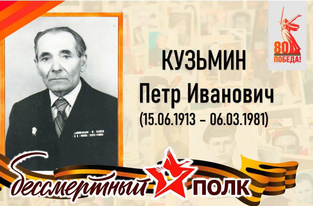Кузьмин Пётр Иванович - уроженец села Мещановка Татищевского района.