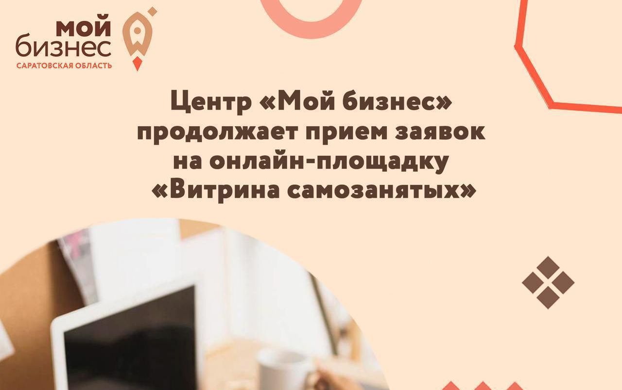 Продолжается приём заявок на размещение на онлайн-витрине самозанятых Саратовской области! .