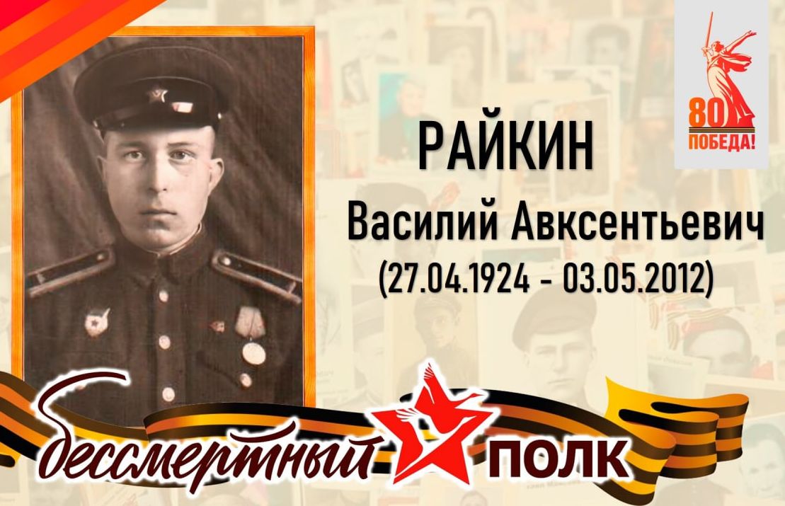 Райкин Василий Авксентьевич, младший лейтенант .