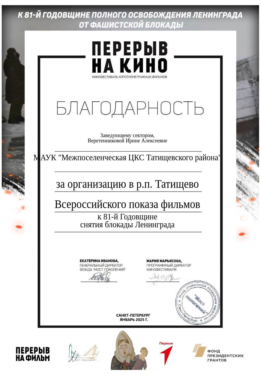 Центральный дом культуры р.п. Татищево и Вязовский сельский дом культуры приняли участие во Всероссийском кинопоказе военно-исторических фильмов молодежного кинофестиваля «Перерыв на кино», посвященной 81-й годовщине полного освобождения Ленинграда от фаш.