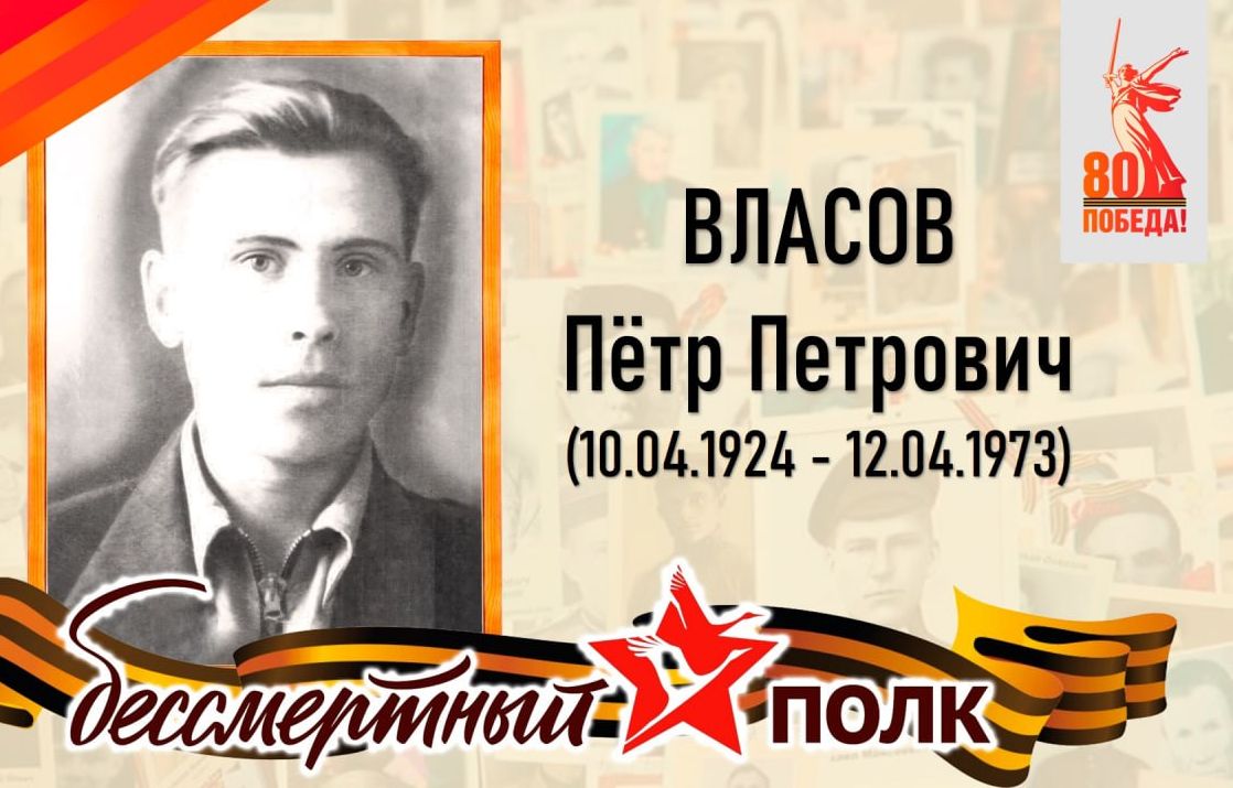 Власов Пётр Петрович, сержант.
