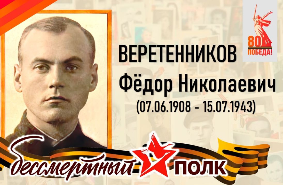 Веретенников Фёдор Николаевич - уроженец села Идолга Татищевского района.
