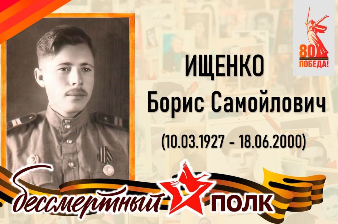 Ищенко Борис Самойлович, старший сержант.