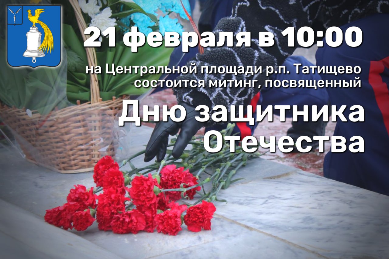 Уважаемые жители и гости Татищевского района!.