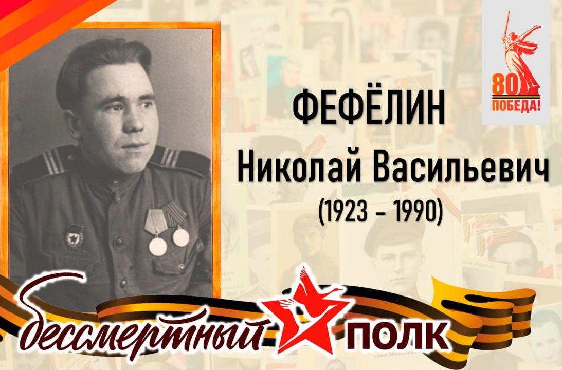 Фефёлин Николай Васильевич - уроженец села Вязовка Татищевского района.