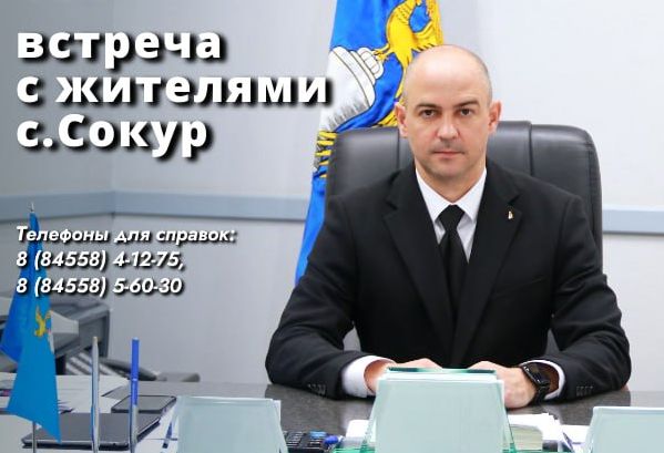 28 февраля, в 17.00 глава Татищевского муниципального района А.В. Мордвинцев проведет встречу с жителями села Сокур.