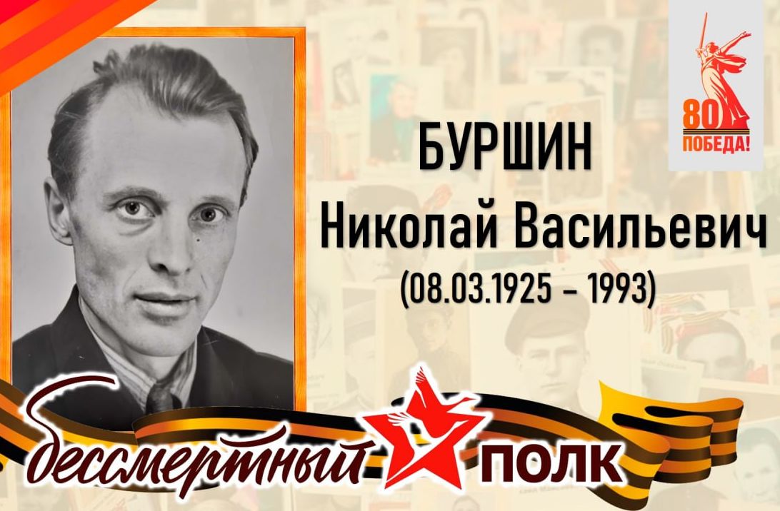 Буршин Николай Васильевич - уроженец села Большая Ивановка Татищевского района.