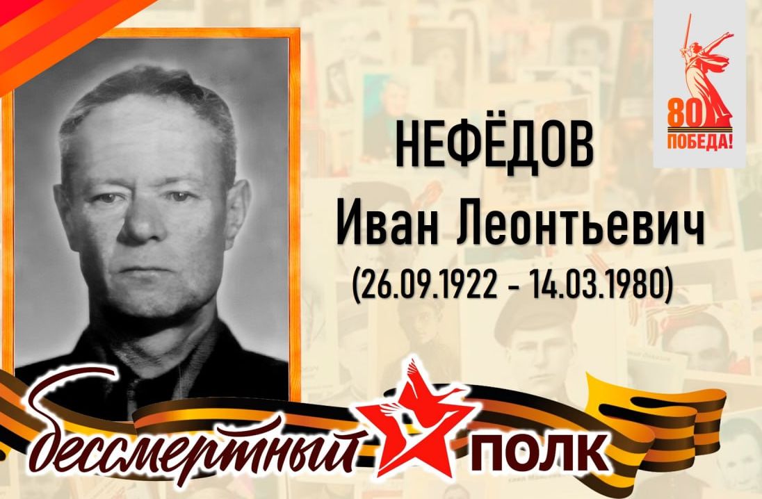 Нефёдов Иван Леонтьевич - уроженец села Слепцовка Татищевского района.