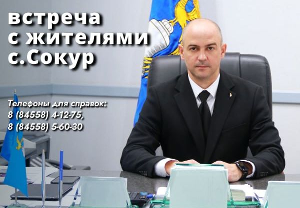 28 февраля, в 17.00 глава Татищевского муниципального района А.В. Мордвинцев проведет встречу с жителями села Сокур.