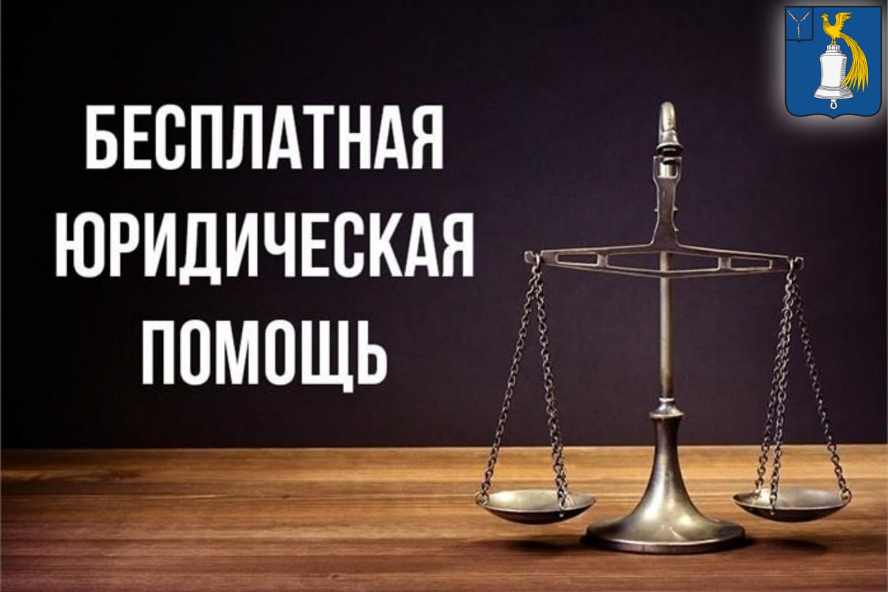 Бесплатная юридическая помощь.