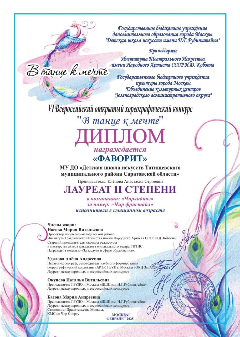 Коллектив детской школы искусств Татищевского района &quot;Фаворит&quot; принял участие в IV Всероссийском открытом хореографическом конкурсе &quot;В танце к мечте&quot;, где был награждён дипломом Лауреата II степени.