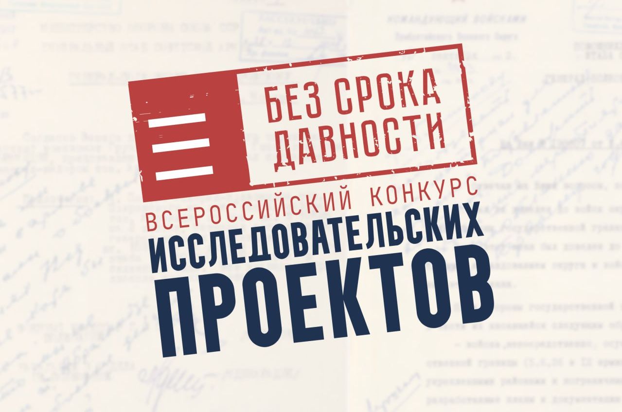 Всероссийский конкурс исследовательских проектов «Без срока давности».